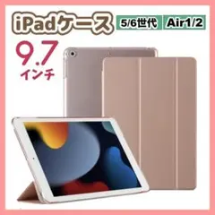 iPadケース保護カバー　ピンク　9.7インチ　第5世代　第6世代　air1/2