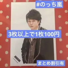 嵐 公式写真 NO78 複数購入割引あり 購入前にコメント欄にご連絡下さい