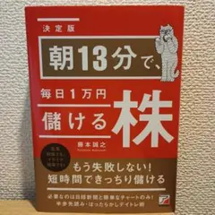 <決定版>朝13分で、毎日1万円儲ける株【即日発送】
