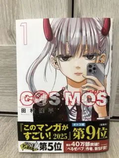 新品　COSMOS 1 田村隆平