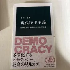 現代民主主義 指導者論から熟議、ポピュリズムまで