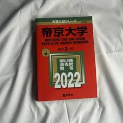 帝京大学 赤本 2023 教学社 大学入試シリーズ326 書き込みなし 過去問