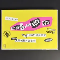 2026年最新】ホリデイ・イン・ザ・サンの人気アイテム - メルカリ