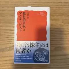 敵対的買収とアクティビスト