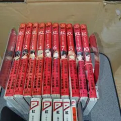 【裁断済】紅シリーズ　漫画(全10巻)と小説(4冊)