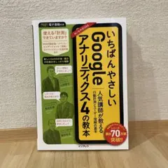 いちばんやさしい Google アナリティクス4の教本