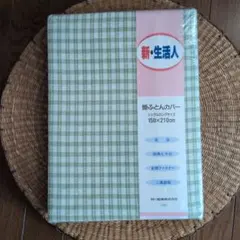 西川産業 掛ふとんカバー シングルロング 150×210cmのサムネイル