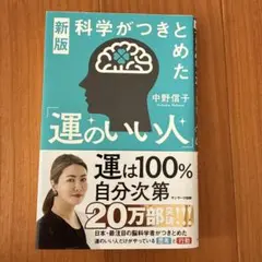 運のいい人 中野信子 サンマーク出版