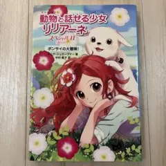 動物と話せる少女リリアーネ スペシャルⅡ ボンサイの大冒険!
