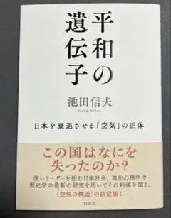 平和の遺伝子 : 日本を衰退させる「空気」の正体