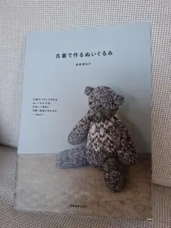 古着で作るぬいぐるみ