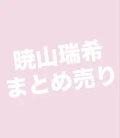 暁山 瑞希 まとめ売り