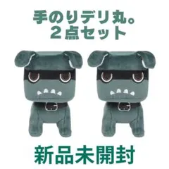 新品未開封 だっこデリ丸 てのりデリ丸 ぬいぐるみ 2個セット Amazon.co.jp: 【LotusMarketオリジナル】だっこデリ丸 てのり