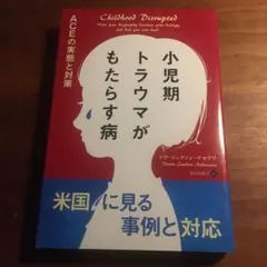 Childhood Disrupted 小児期トラウマ