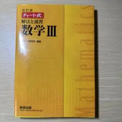 改訂版 チャート式 解法と演習 数学3 数研出版
