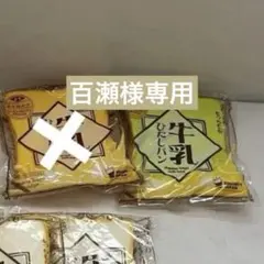 百瀬様専用ページ