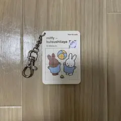 ミッフィ キーホルダー