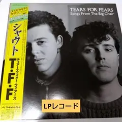 「シャウト」TEARS FOR FEARS LPレコード