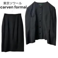 カルヴェンフォーマル　スカートスーツ　セットアップ　黒　Ｍ　毛100% 美品