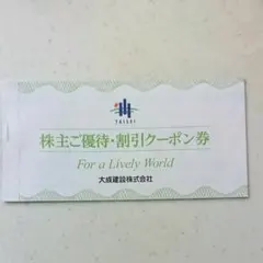 大成建設　株主優待券・割引クーポン