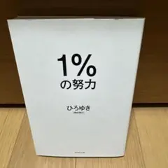 1%の努力