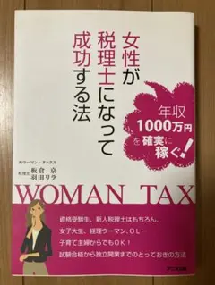 女性が税理士になって成功する法　板倉京　羽田リラ　アニモ出版