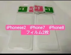 iPhonese2　iPhone7　iPhone8用　フィルム2枚セット