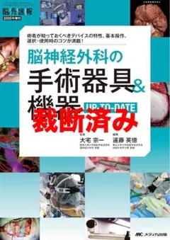 脳神経外科 脳神経外科の手術器具＆機器UP-TO-DATE