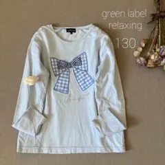 グリーンレーベル リラクシング✾ギンガム リボンモチーフトップス130