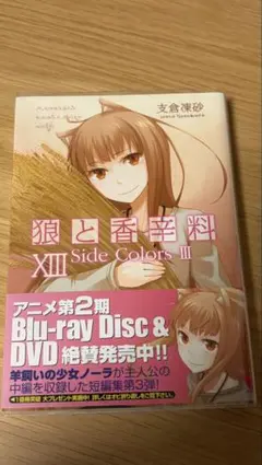 狼と香辛料XIII Side Colors III 13巻 初版 帯 電撃の缶詰