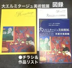 SALE★　大エルミタージュ美術館展　図録【美術館図録】➕チラシ・作品リスト