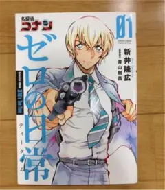 名探偵コナン ゼロの日常(ティータイム) 1