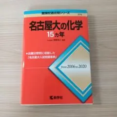 名古屋大の化学15カ年