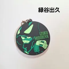 《美品》 ヒロアカ ラバーチャーム 緑谷出久 一番くじ