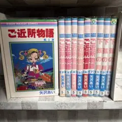 矢沢あい　ご近所物語　下弦の月　全巻セット
