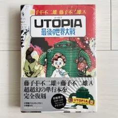 UTOPIA 最後の世界大戦 初版復刻 昭和56年5月5日発行 藤子不二雄