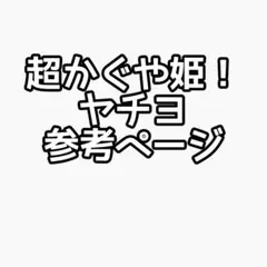 もえ様専用ページ