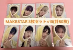ATEEZ アチズ　トレカ　MAKESTAR 8枚コンプセット×10