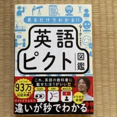 見るだけでわかる!! 英語ピクト図鑑