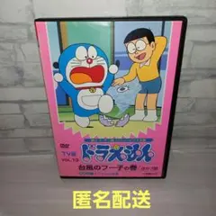 レンタル落ちドラえもん TV版 VOL.13 台風のフー子