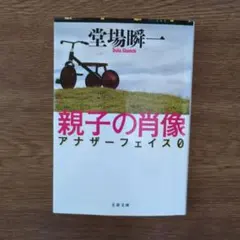 親子の肖像　堂場瞬一