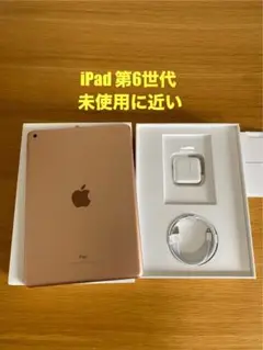 美品 iPad 第6世代 付属品未使用 iPad本体 良好状態