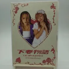 下妻物語 スペシャルエディション 2枚組DVD