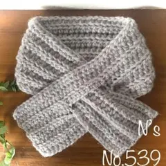 No.539『ヤワヤワあったかミニマフラー』