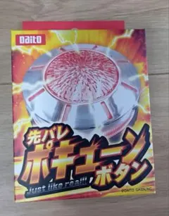 ま*ん様 新品未使用！先バレ　ポキューンボタン 先バレポキューンボタン – DAITOGIKEN OFFICIAL SHOP