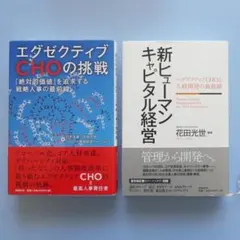 （２冊セット）「新ヒューマンキャピタル経営」、「エグゼクティブCHOの挑戦」