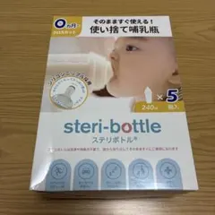 ステリボトル　使い捨て哺乳瓶