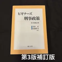 2026年最新】刑事政策 第3版の人気アイテム - メルカリ