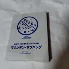 PEAKS　付録　マウンテンサブバッグ