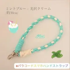 パラコード スマホハンドストラップ ミントブルー×光沢クリーム 約30cm